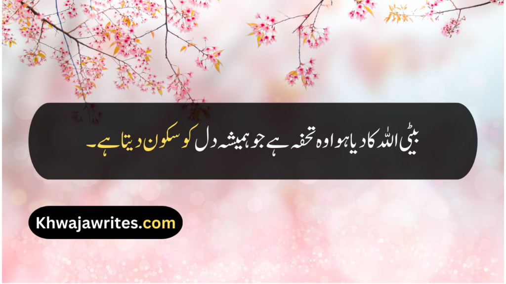 Beti Quotes In Urdu