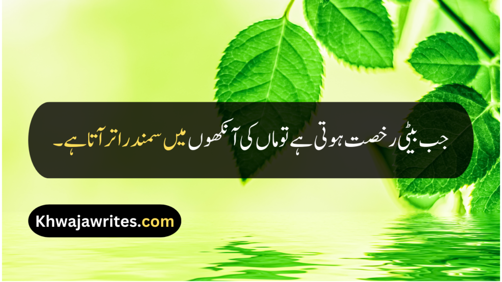 Beti Quotes In Urdu