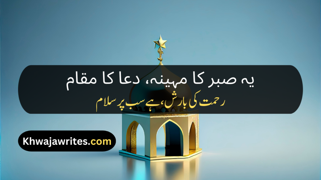 Ramadan Poetry In Urdu