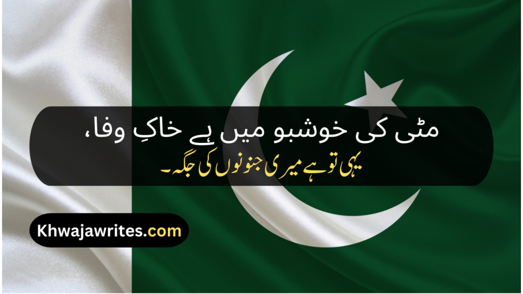 Poetry About Pakistan In Urdu