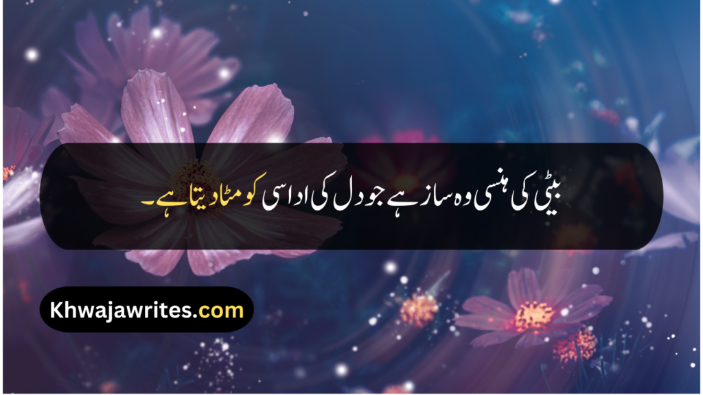 Beti Quotes In Urdu