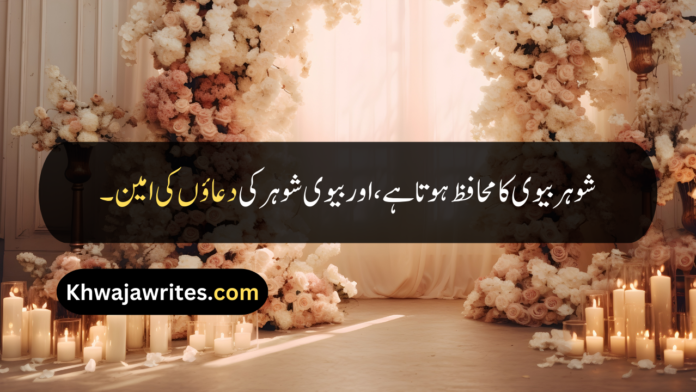 Husband Wife Quotes In Urdu