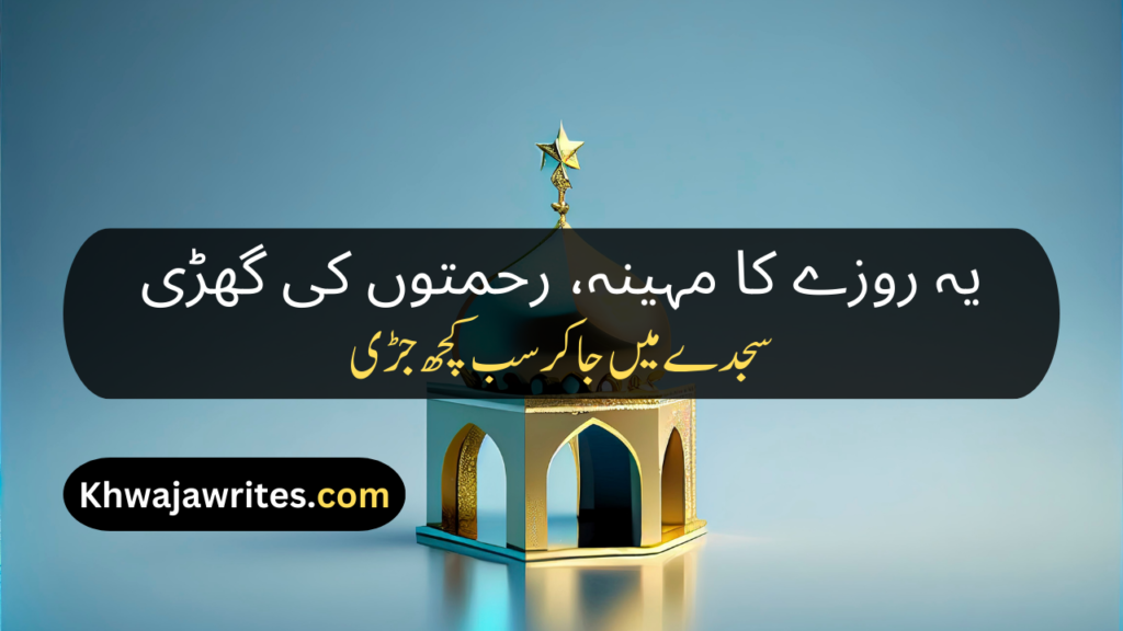 Ramadan Poetry In Urdu