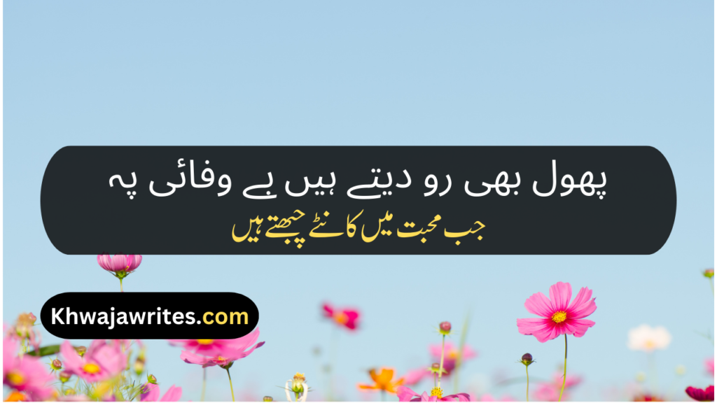 Flower Poetry In Urdu
