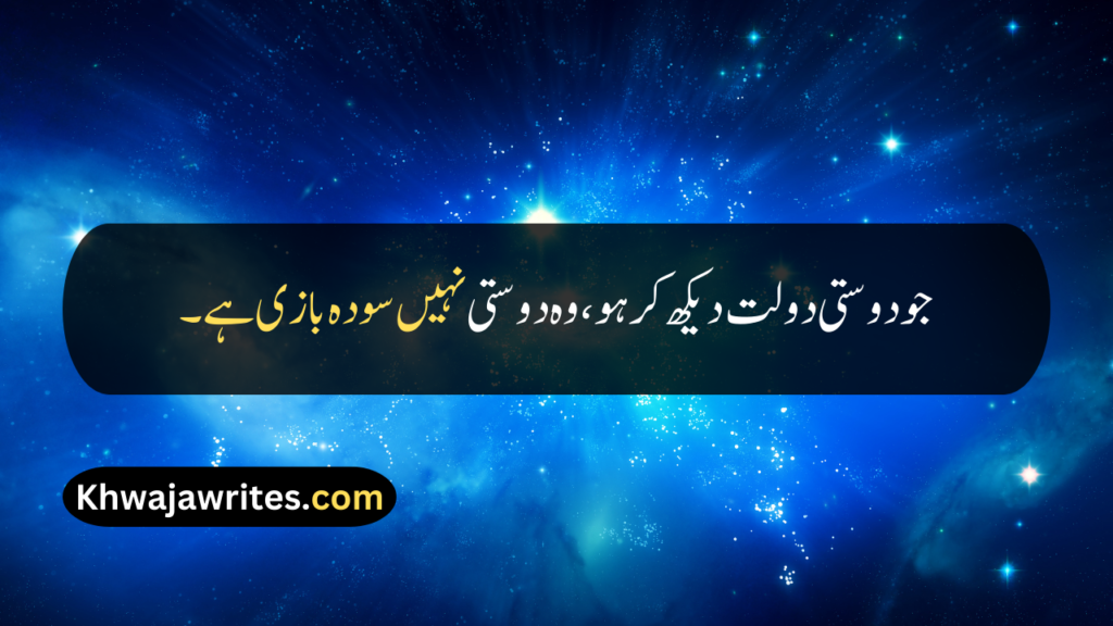 Friendship Quotes In Urdu