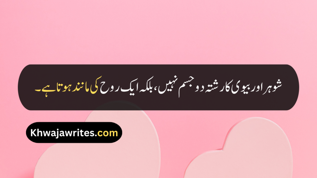 Husband Wife Quotes In Urdu