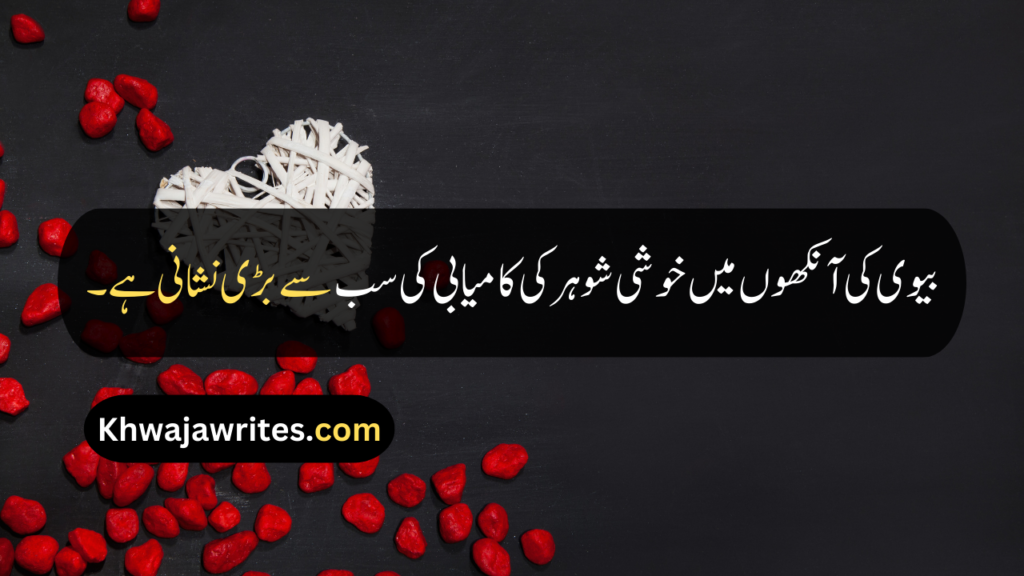 Husband Wife Quotes In Urdu