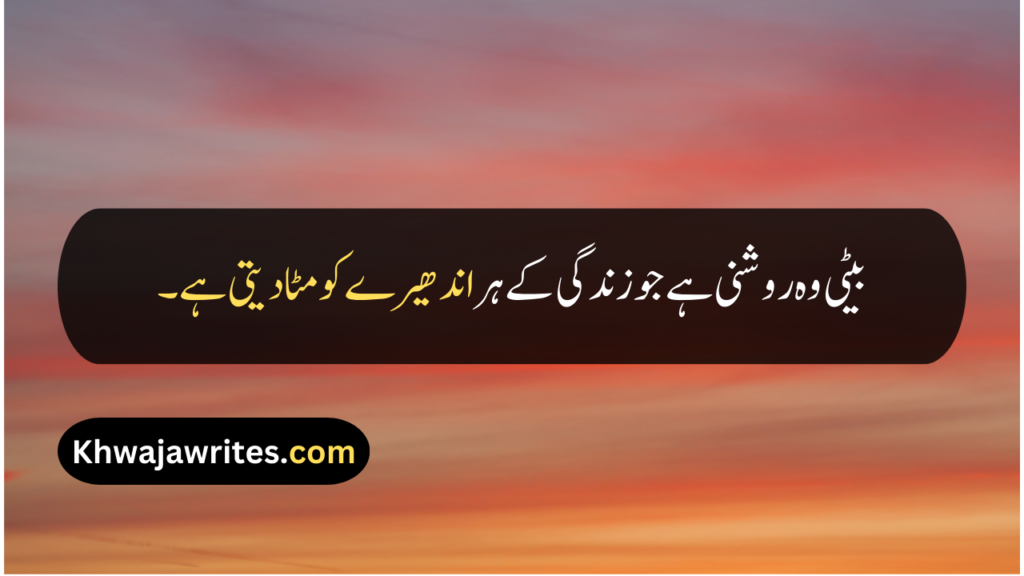 Beti Quotes In Urdu