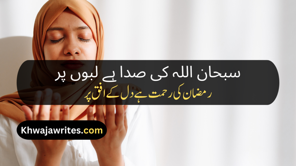 Ramadan Poetry In Urdu