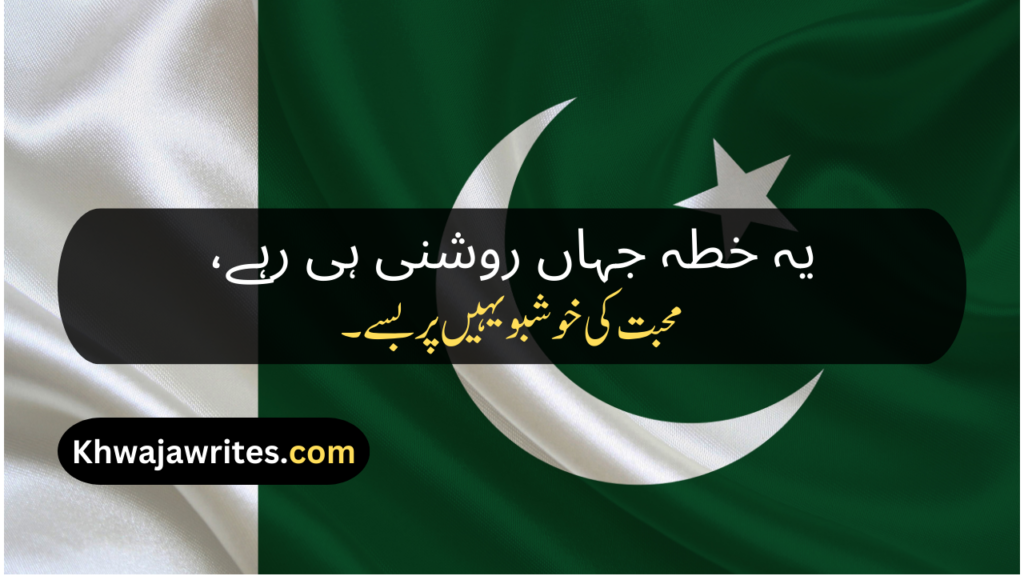 Poetry About Pakistan In Urdu