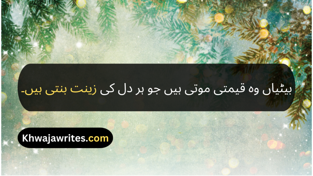 Beti Quotes In Urdu