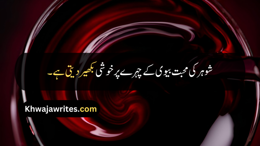 Husband Wife Quotes In Urdu