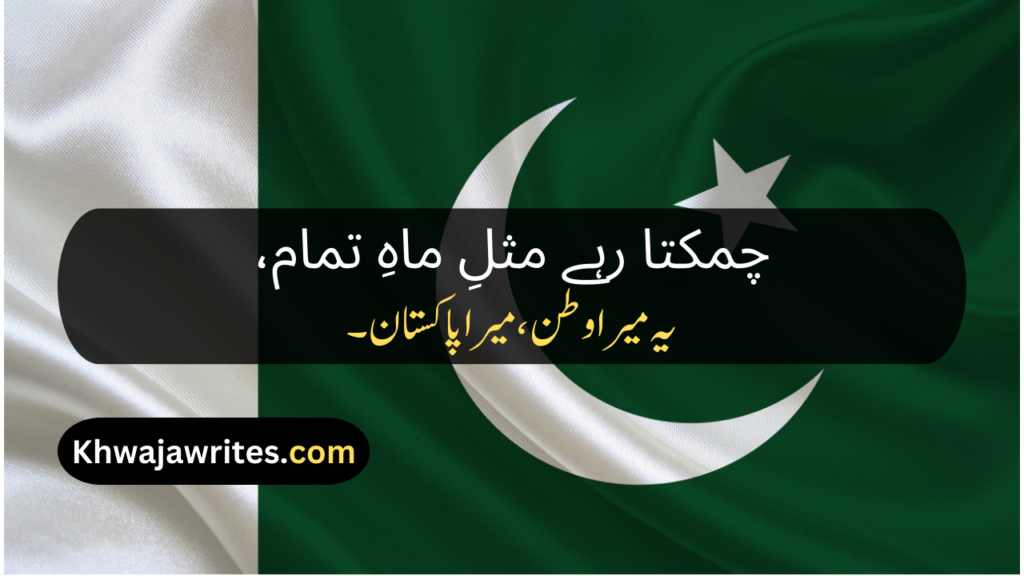 Poetry About Pakistan In Urdu