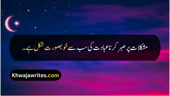 Sabar Quotes In Urdu