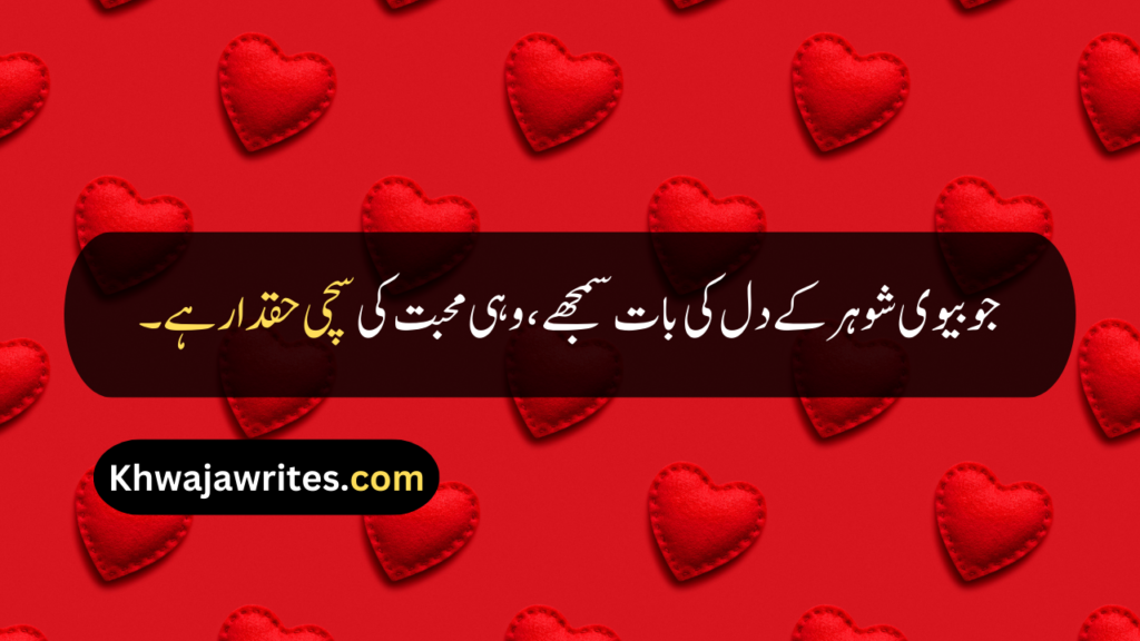 Husband Wife Quotes In Urdu