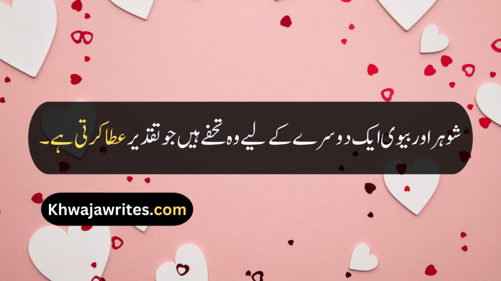 Husband Wife Quotes In Urdu
