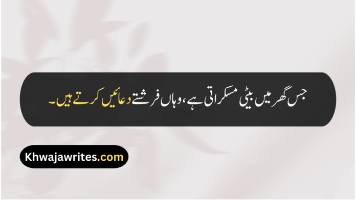 Beti Quotes In Urdu