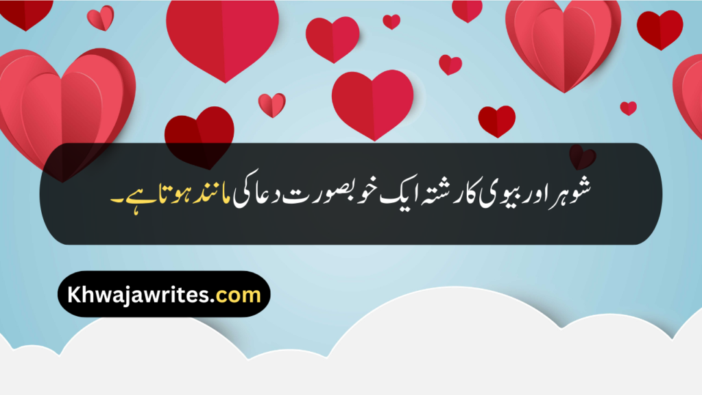 Husband Wife Quotes In Urdu