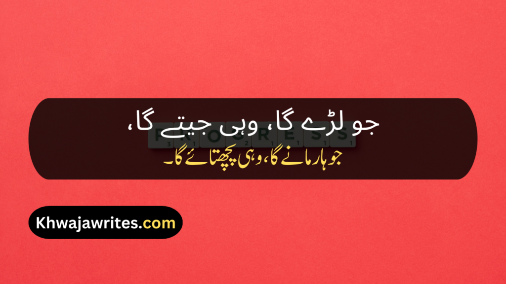 Motivational Poetry In Urdu