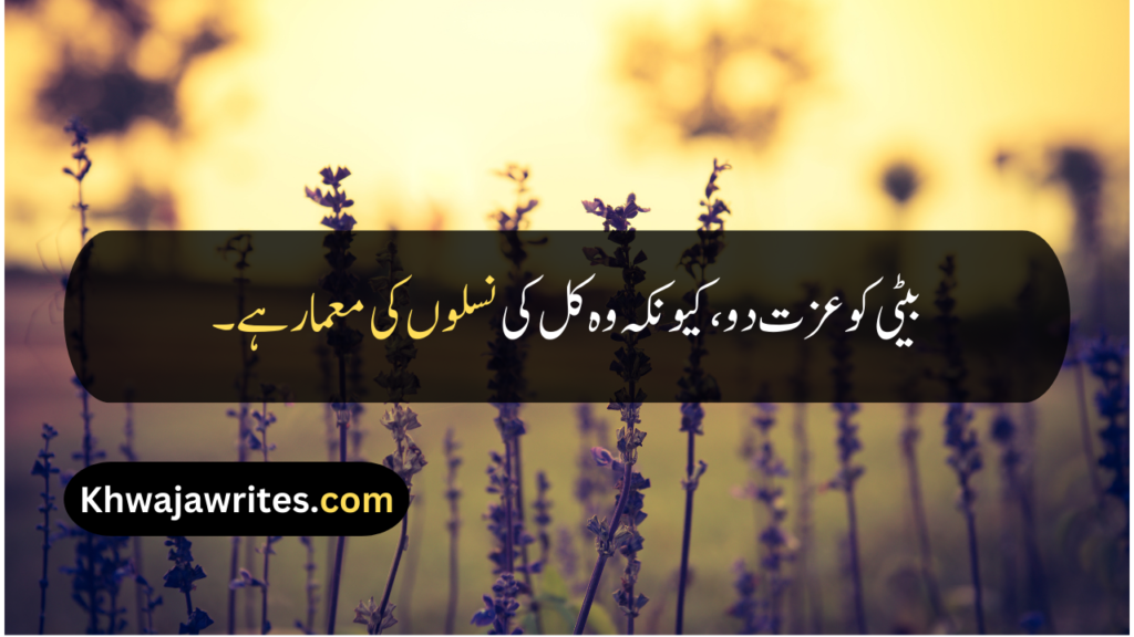 Beti Quotes In Urdu