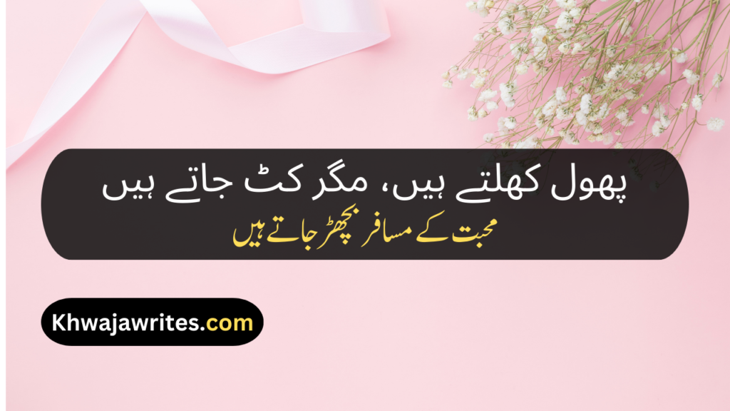 Flower Poetry In Urdu
