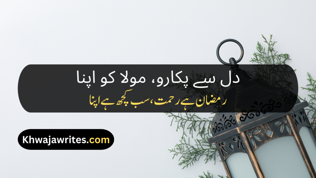 Ramadan Poetry In Urdu