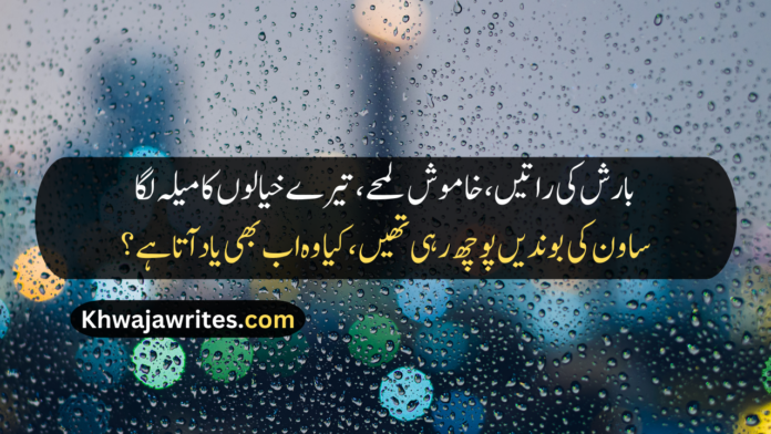 Rain Poetry In Urdu