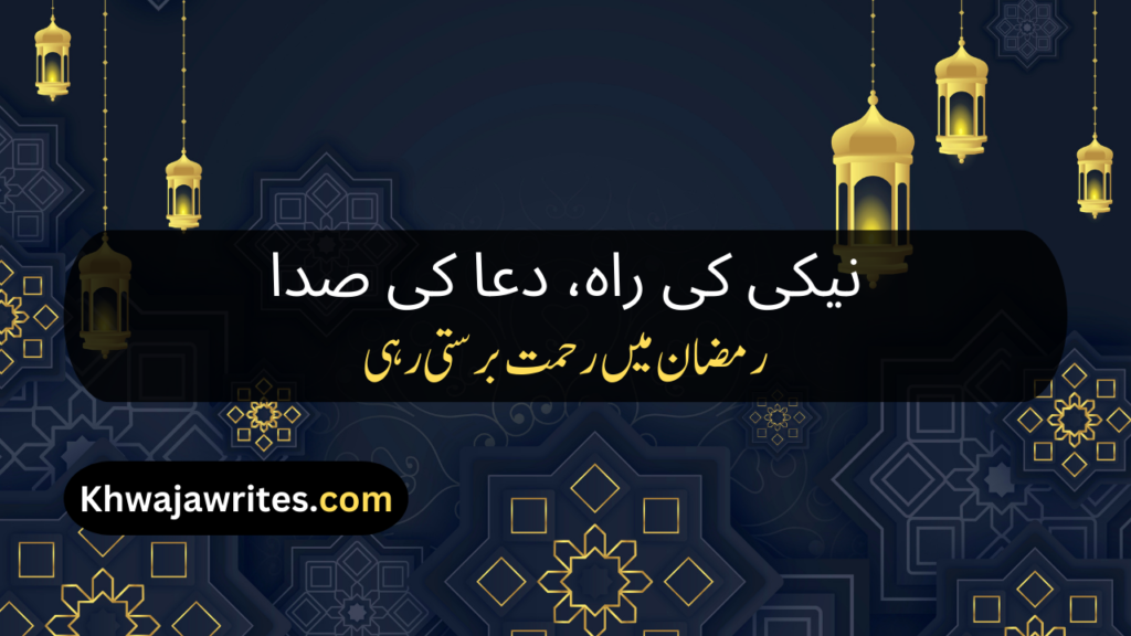 Ramadan Poetry In Urdu