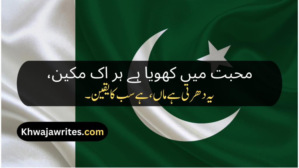 Poetry About Pakistan In Urdu