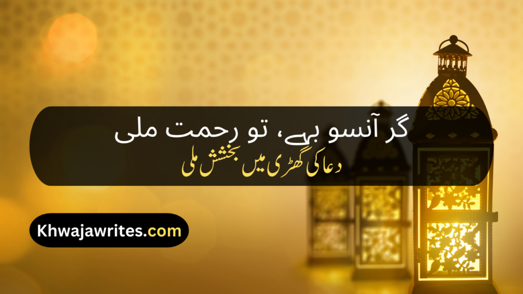 Ramadan Poetry In Urdu