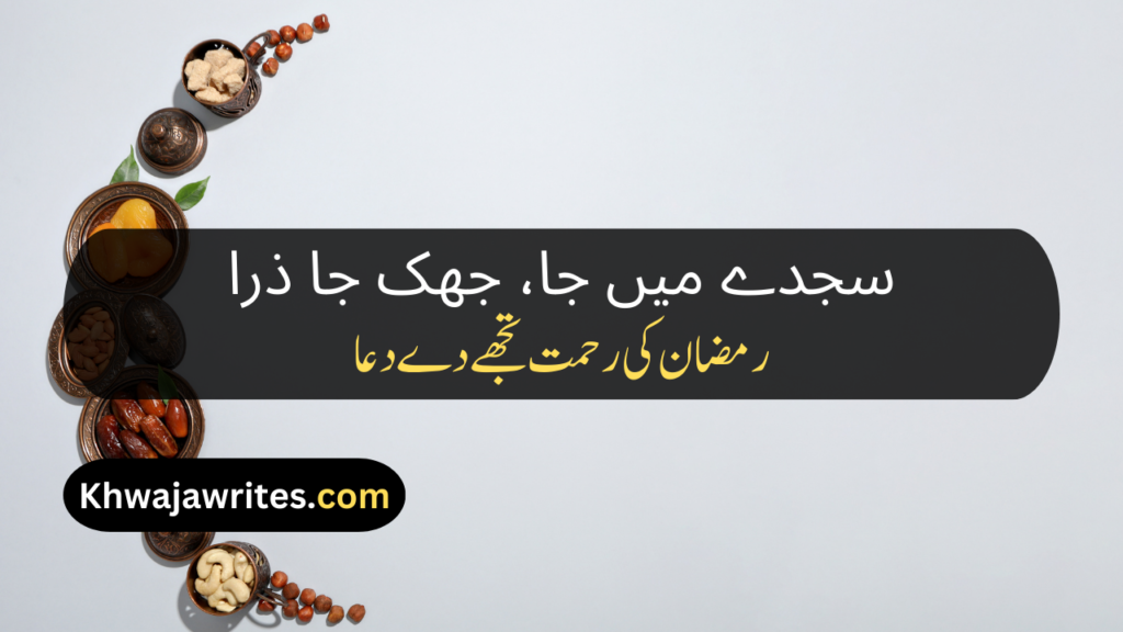 Ramadan Poetry In Urdu