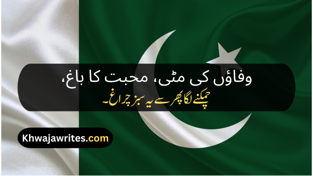 Poetry About Pakistan In Urdu