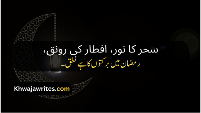 Ramadan Mubarak Poetry In Urdu