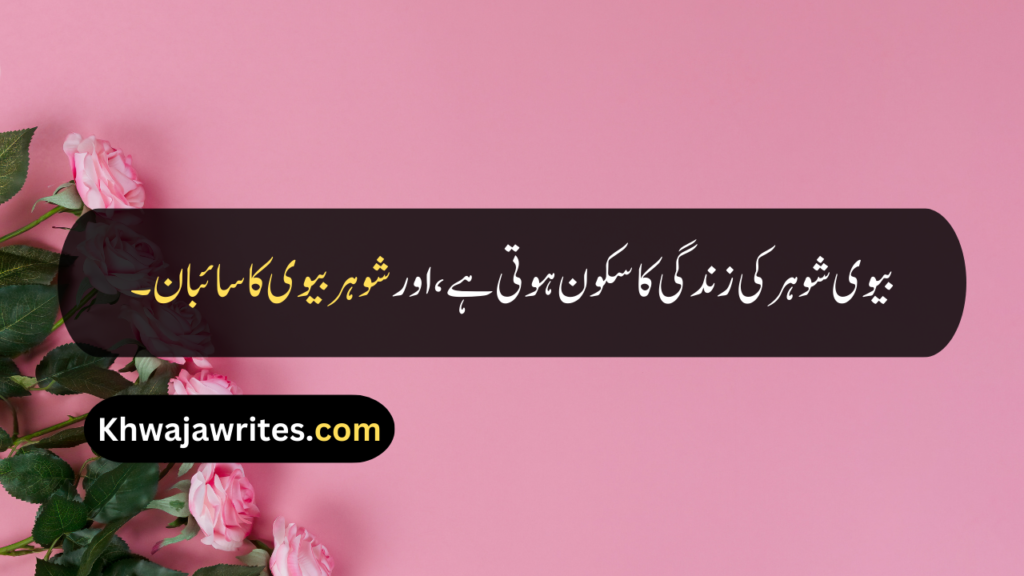 Husband Wife Quotes In Urdu