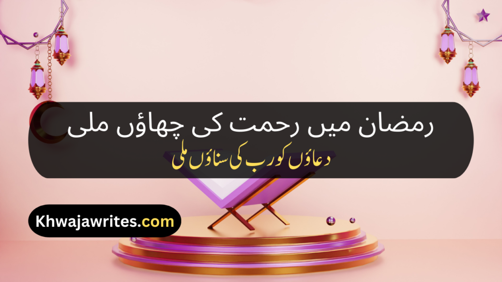 Ramadan Poetry In Urdu
