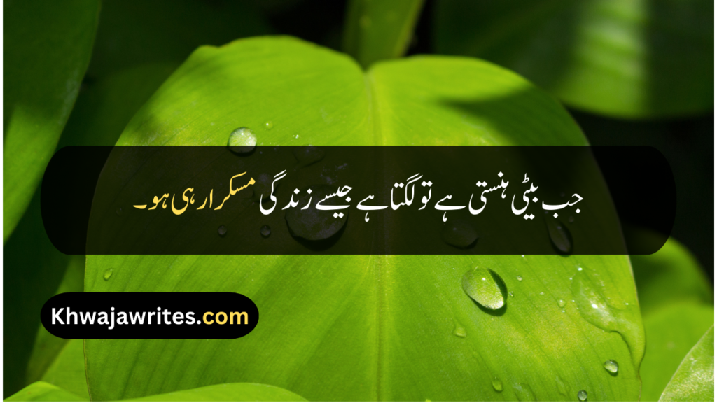 Beti Quotes In Urdu