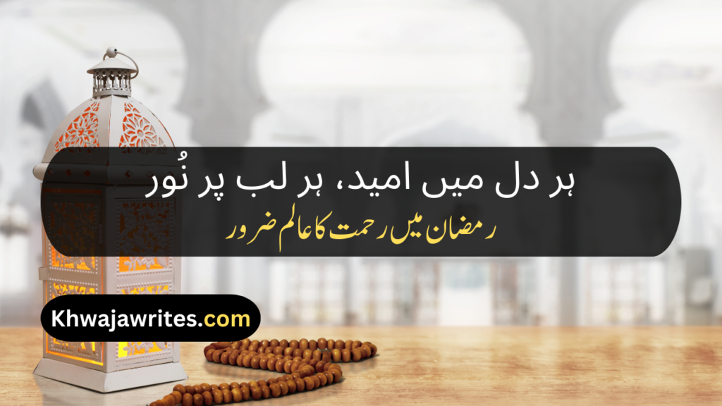 Ramadan Poetry In Urdu