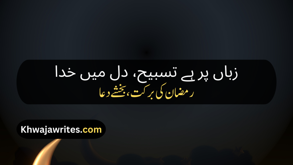 Ramadan Poetry In Urdu