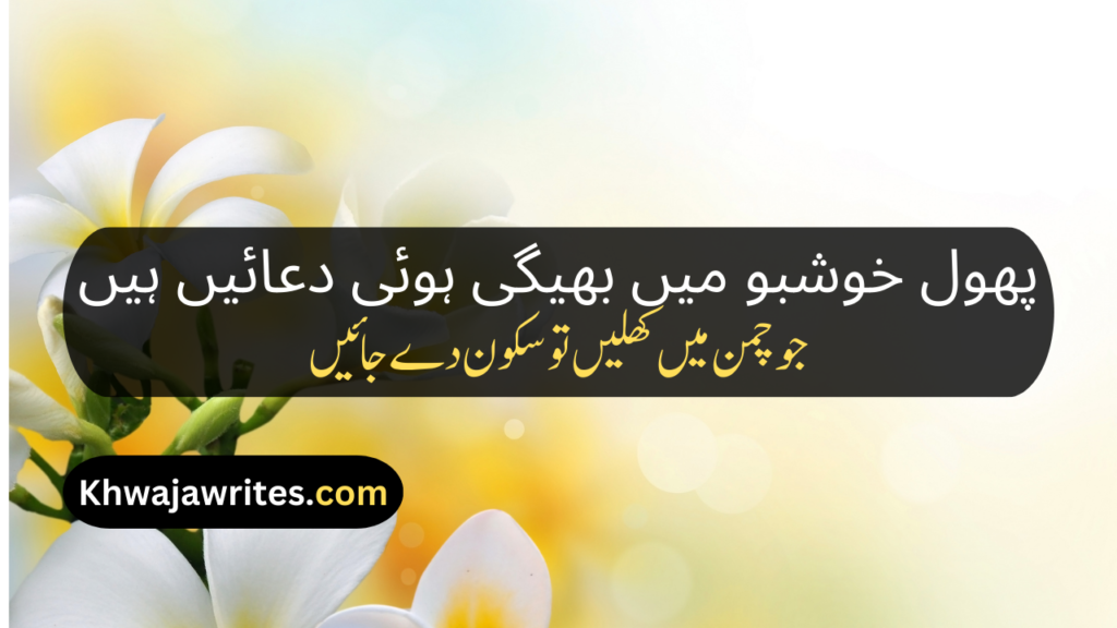 Flower Poetry In Urdu