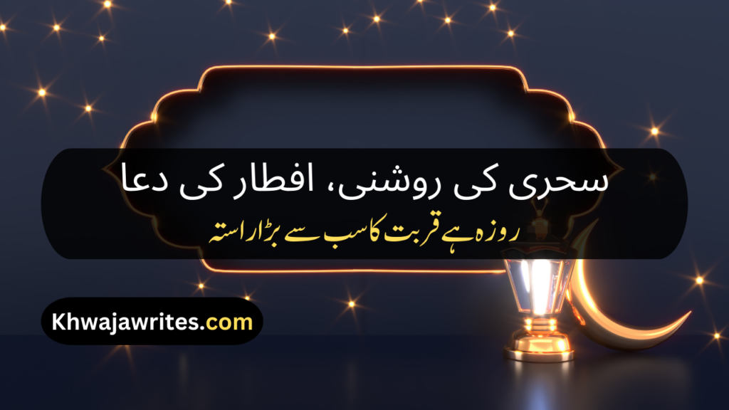 Ramadan Poetry In Urdu