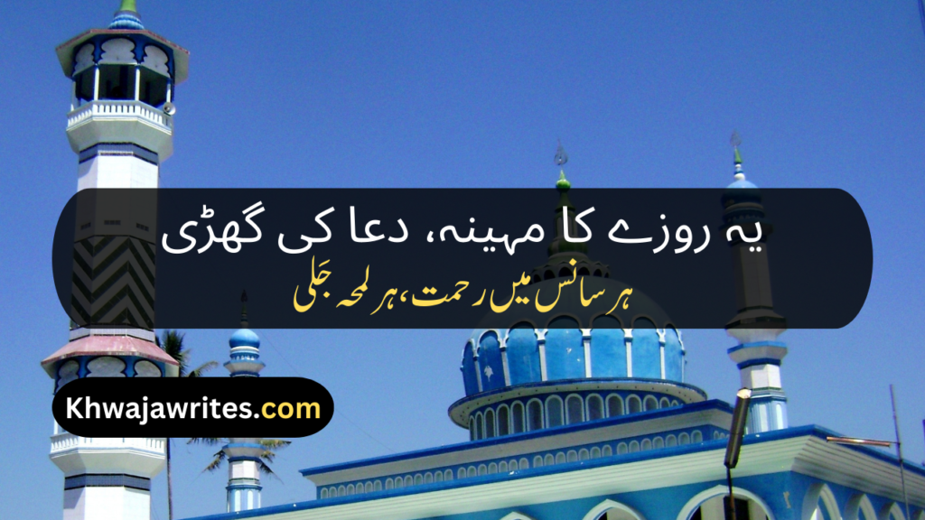 Ramadan Poetry In Urdu