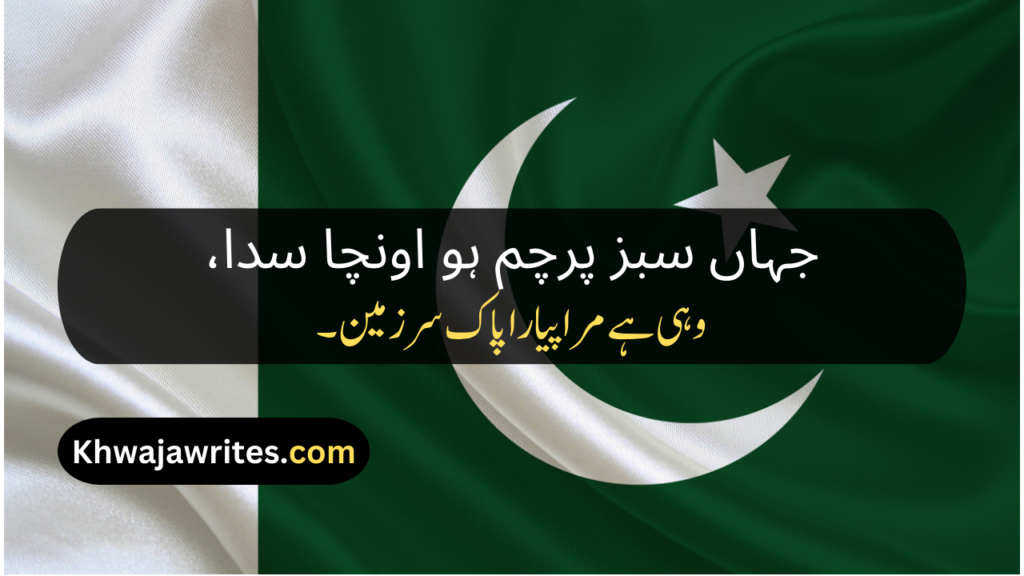 Poetry About Pakistan In Urdu