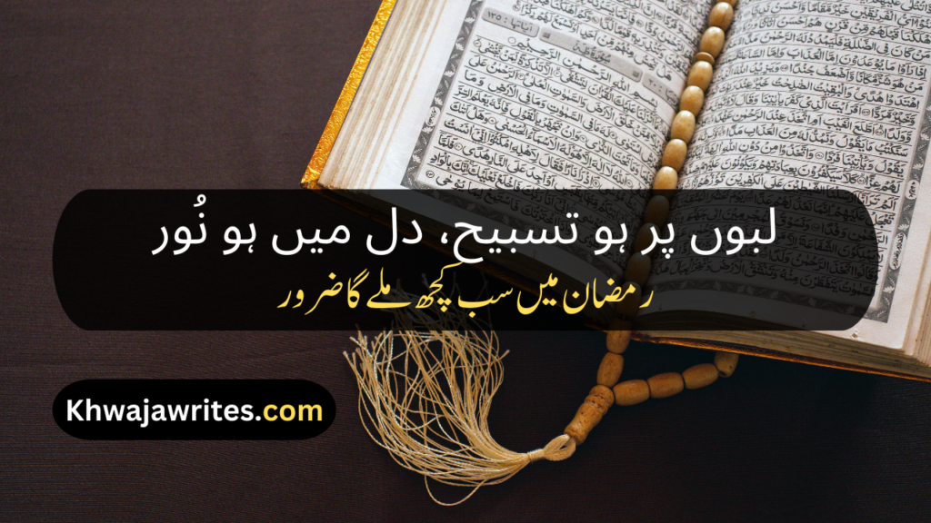 Ramadan Poetry In Urdu