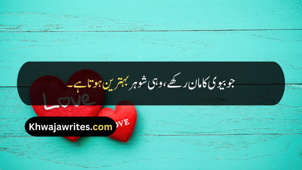Husband Wife Quotes In Urdu