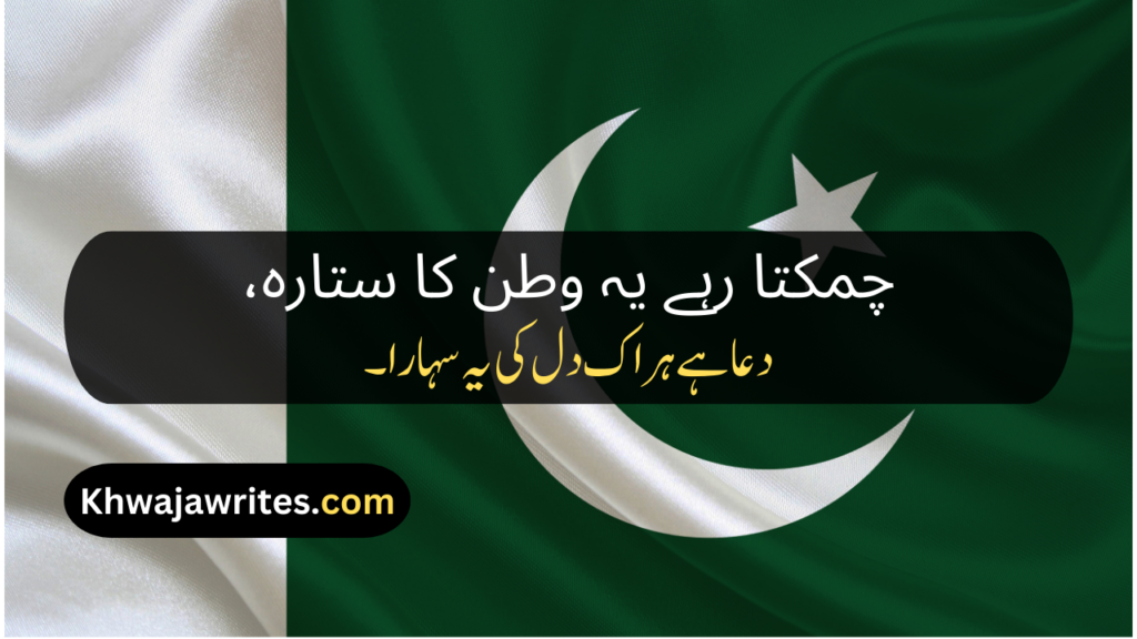 Poetry About Pakistan In Urdu