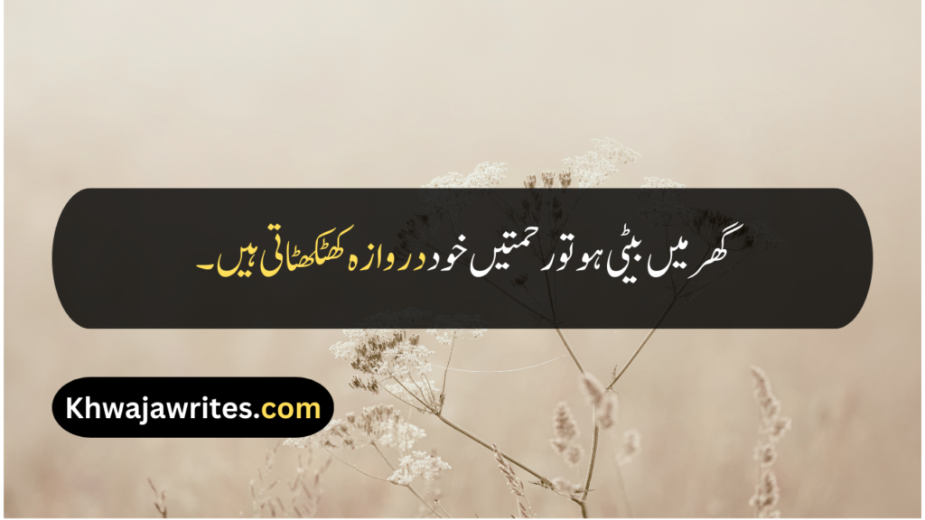 Beti Quotes In Urdu