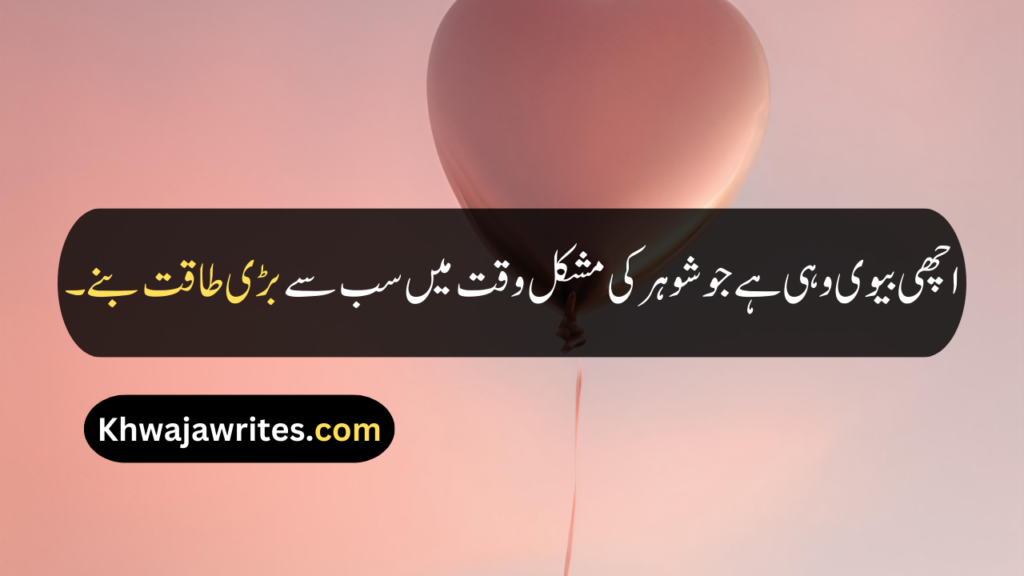 Husband Wife Quotes In Urdu