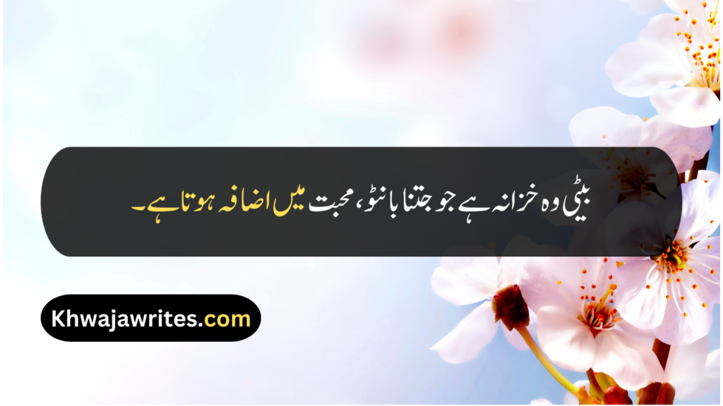 Beti Quotes In Urdu