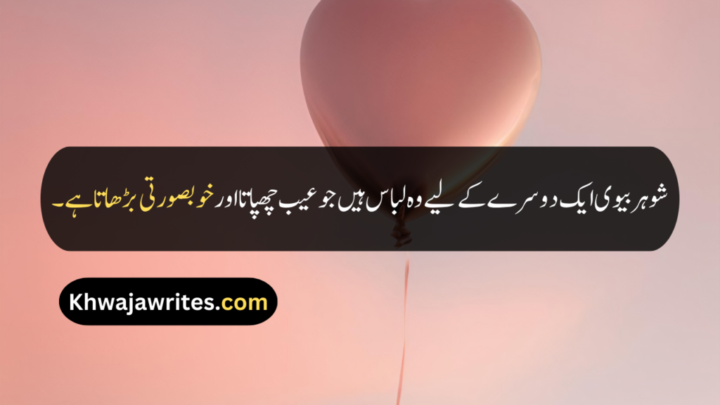Husband Wife Quotes In Urdu