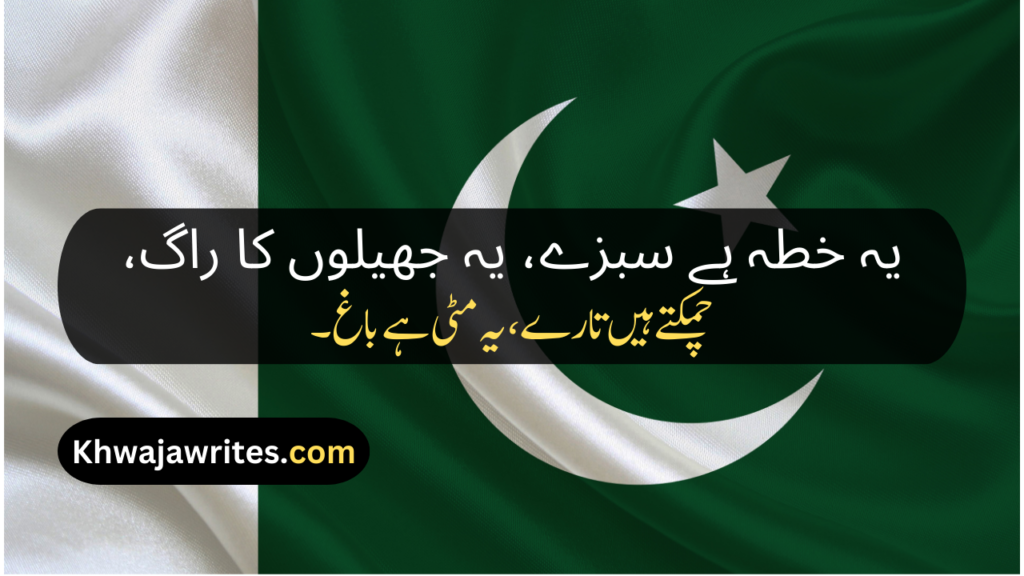 Poetry About Pakistan In Urdu